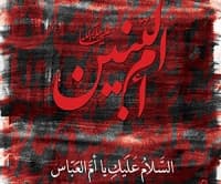 وفات حضرت ام‌البنین سلام‌الله‌علیها