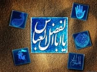 ولادت حضرت ابوالفضل عباس علیه‌السلام